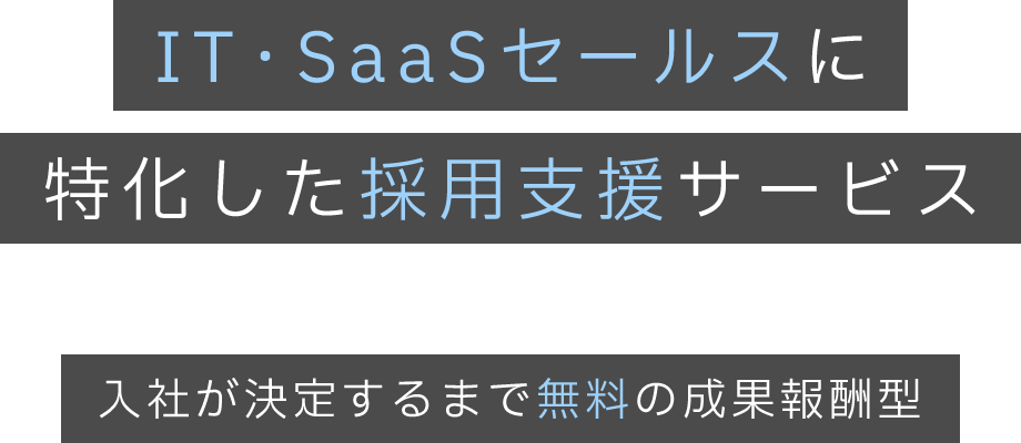 IT・SaaSセールスに特化した採用支援サービス 入社が決定するまで無料の成果報酬型